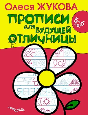 Книга Жукова.УП(best).Прописи д/буд.отл-цы.5-6л. (Олеся Жукова)