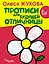 Жукова.УП(best).Прописи д/буд.отл-цы.5-6л. — 2427819 — 1