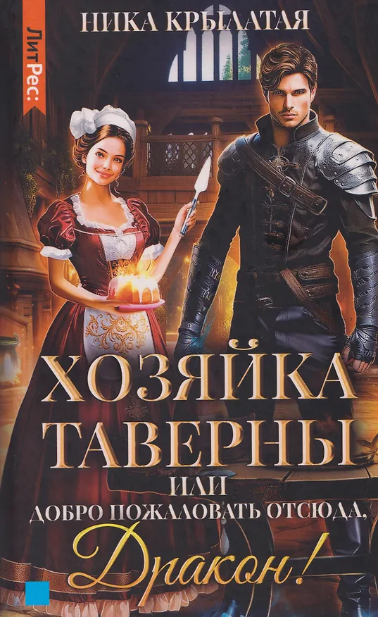 Книга Хозяйка таверны, или Добро пожаловать отсюда, Дракон! (Ника Крылатая) — 1