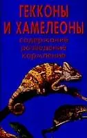 Гекконы и хамелеоны. Содержание. Разведение. Кормление (н/о)