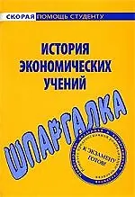 Книга Шпаргалка по истории экономических учений ()
