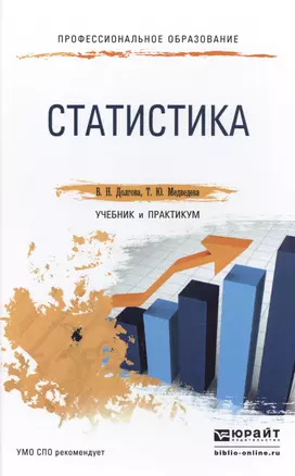 Статистика. Учебник и практикум для СПО — 2487111 — 1