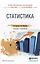 Статистика. Учебник и практикум для СПО — 2487111 — 1