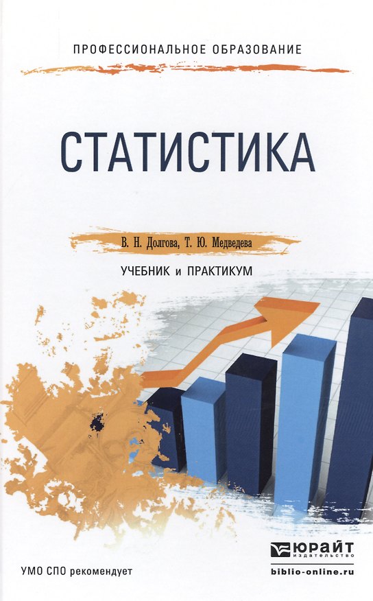 Книга Статистика. Учебник и практикум для СПО (Владислава Долгова) — 1