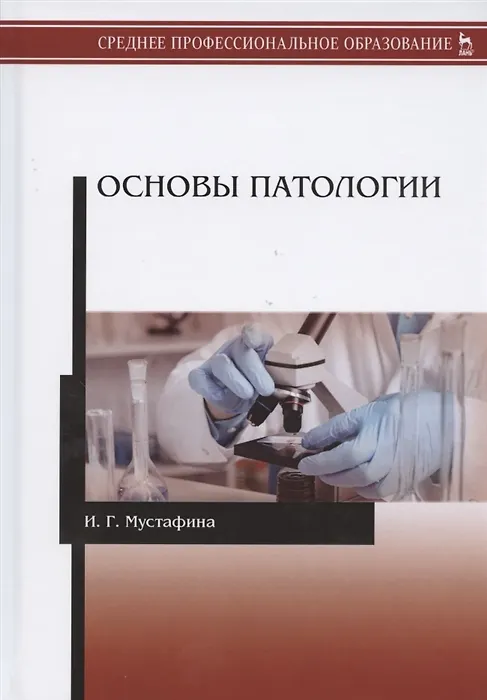 Книга Основы патологии. Учебник () — 7