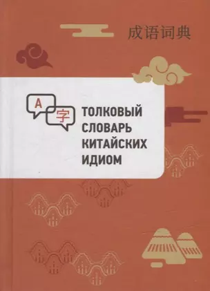 Толковый словарь китайских идиом — 2924305 — 1