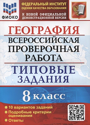 География. Всероссийская проверочная работа. 8 класс. Типовые задания. 10 вариантов заданий. Подробные критерии оценивания. Ответы — 7906287 — 1