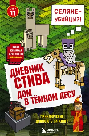 Дневник Стива. Книга 11. Дом в темном лесу — 2678319 — 1