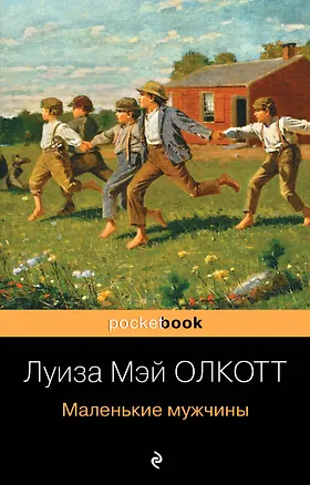 Книга Маленькие мужчины (Луиза Мэй Олкотт)