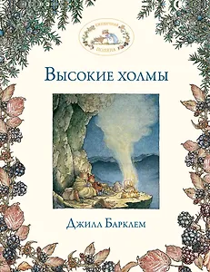 Высокие холмы