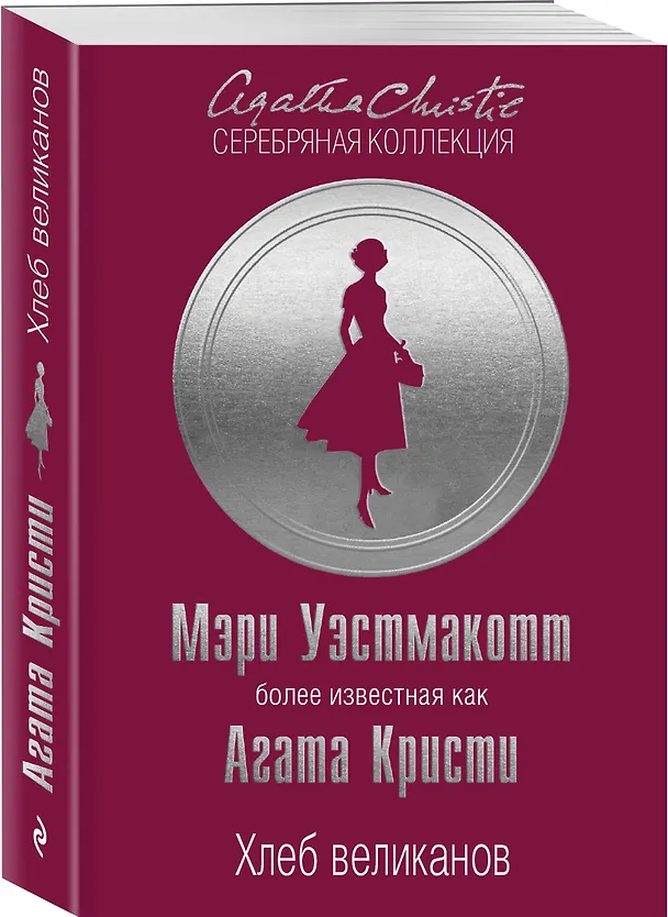 Книга Хлеб великанов (Мэри Уэстмакотт, Агата Кристи) — 4