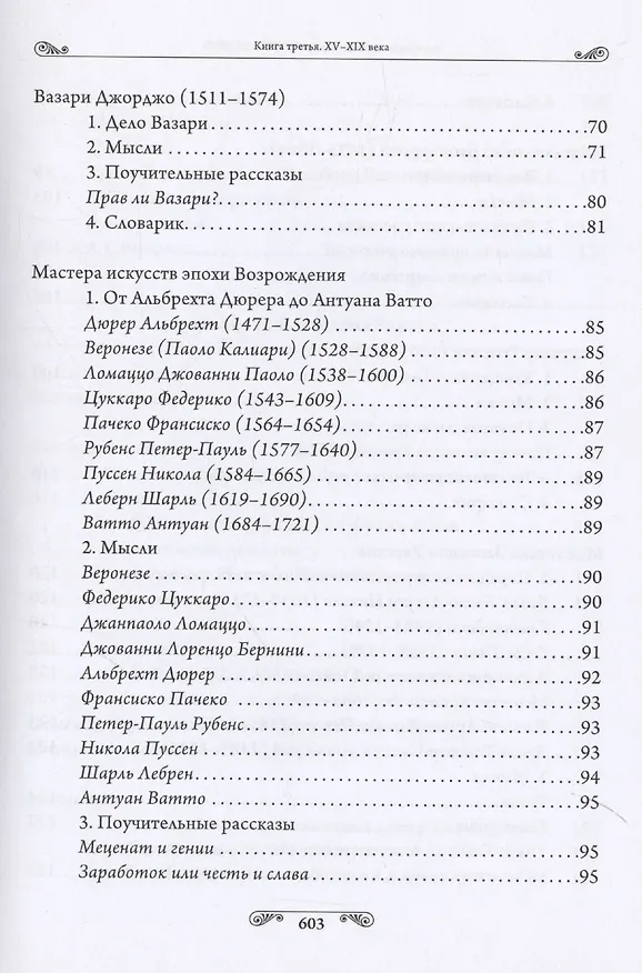 Книга Педагогика гениев. Книга третья. XV-XIX века. Научно-популярное издание (Александр Торопцев) — 4