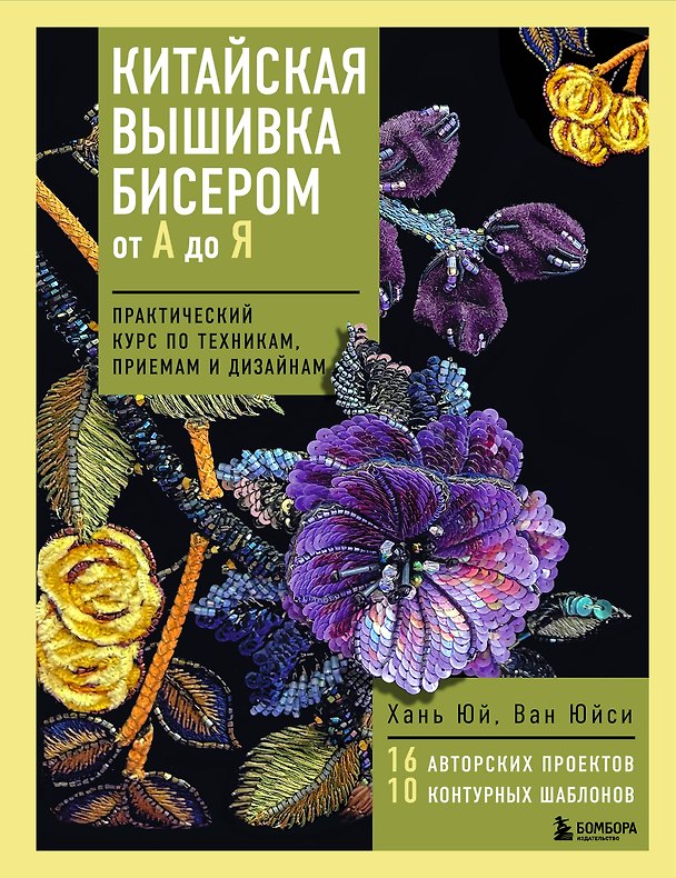 Книга Китайская вышивка бисером от А до Я. Практический курс по техникам, приемам и дизайнам (Хань Юй, Ван Юйси) — 1