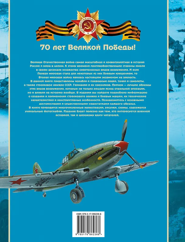 Книга Оружие и военная техника, изменившие ход Великой Отечественной войны (Олег Дорошкевич) — 2