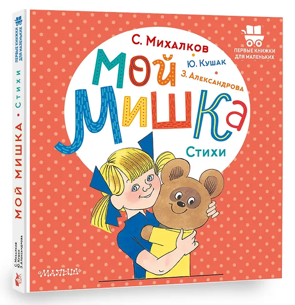 Книга Мой мишка. Стихи (Зинаида Александрова, Юрий Кушак, Сергей Михалков) — 4