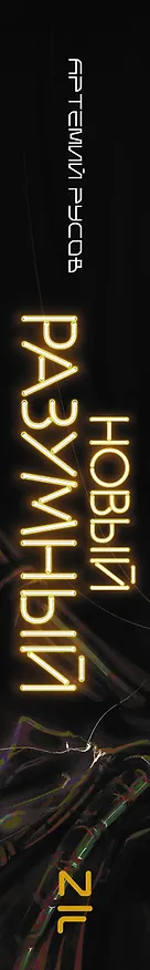 Книга Новый Разумный (Артемий Русов) — 4