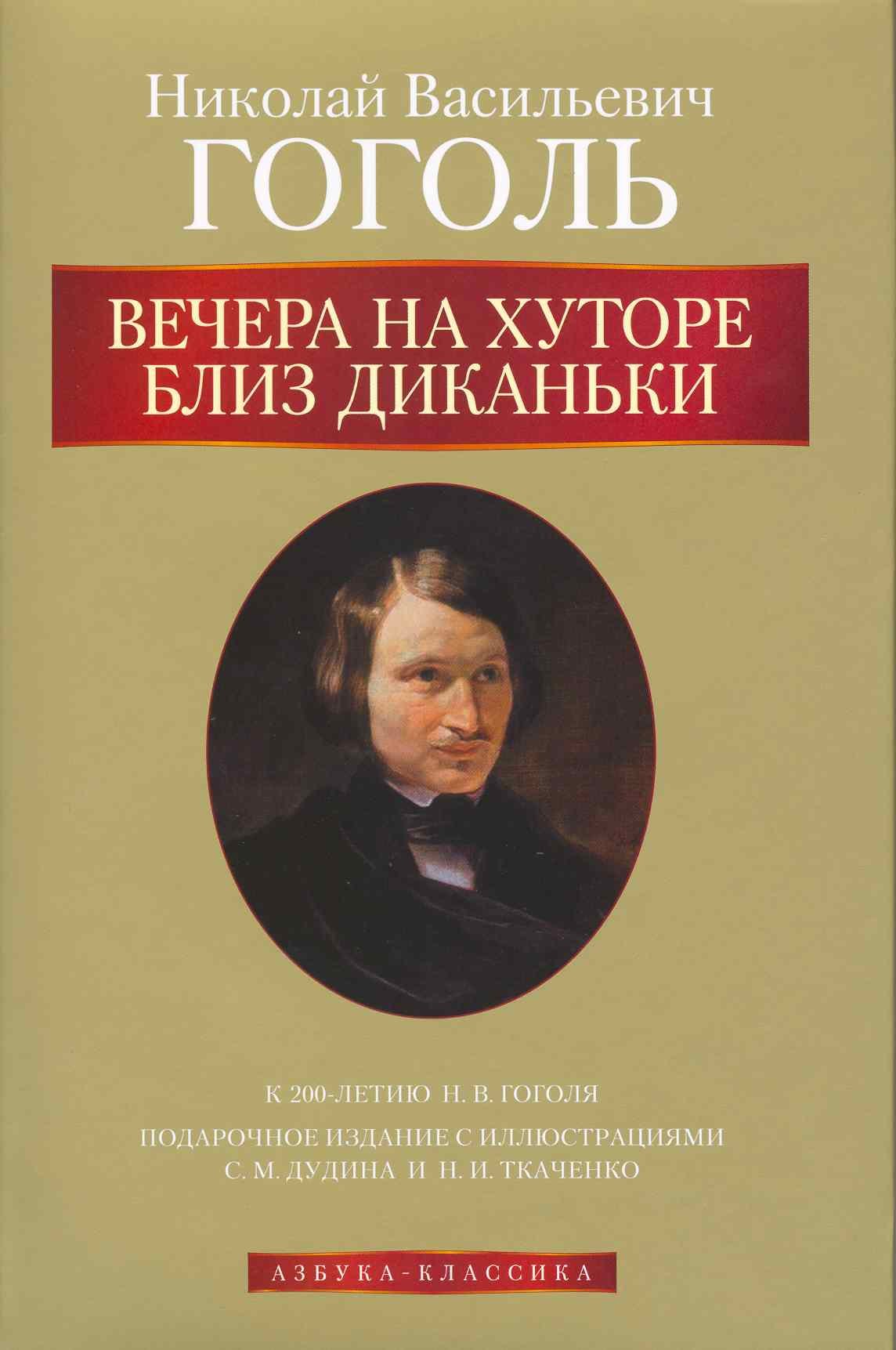

Вечера на хуторе близ Диканьки