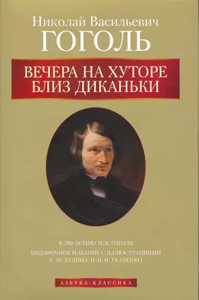 Вечера на хуторе близ Диканьки — 2216403 — 1