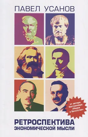 Книга Ретроспектива экономической мысли (Павел Усанов)