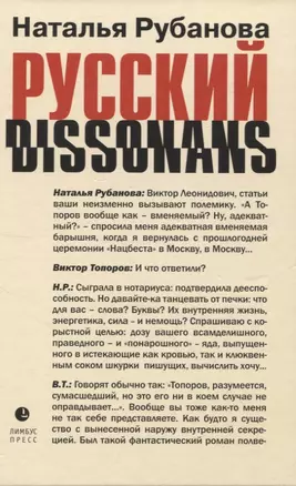 Русский диссонанс. От Топорова и Уэльбека до Робины Куртин — 2970534 — 1