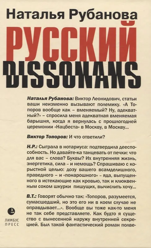 Книга Русский диссонанс. От Топорова и Уэльбека до Робины Куртин (Наталья Рубанова) — 1