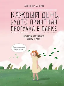 Каждый день, будто приятная прогулка в парке