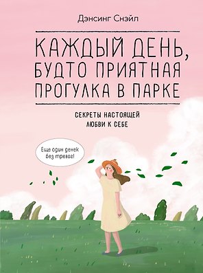 Каждый день, будто приятная прогулка в парке