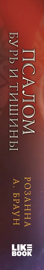 Книга Псалом бурь и тишины (Розанна Браун) — 4