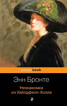 Книга Незнакомка из Уайлдфелл-Холла (Энн Бронте)