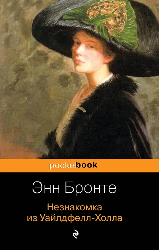 Книга Незнакомка из Уайлдфелл-Холла (Энн Бронте) — 1