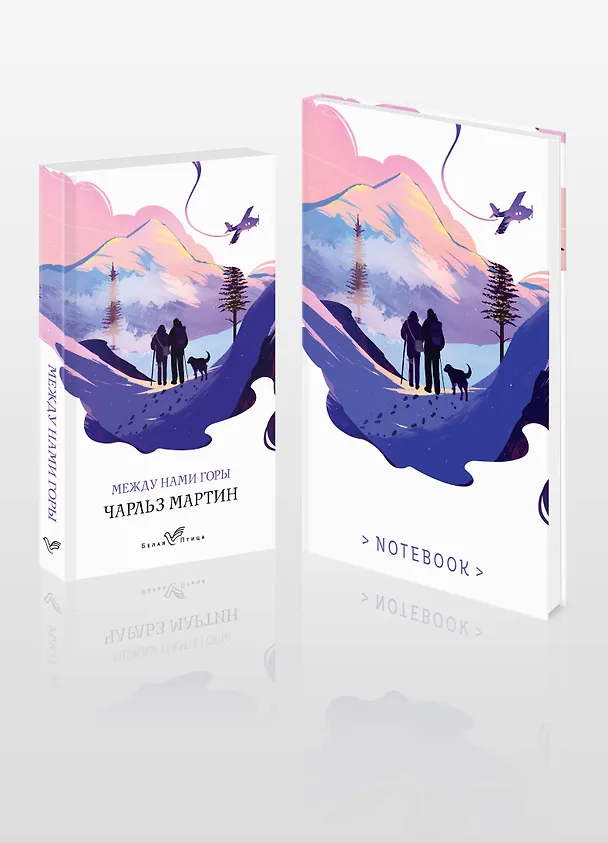 Книга Набор книга и блокнот в точку: Чарльз Мартин "Между нами горы" и тематический блокнот (Чарльз Мартин) — 4