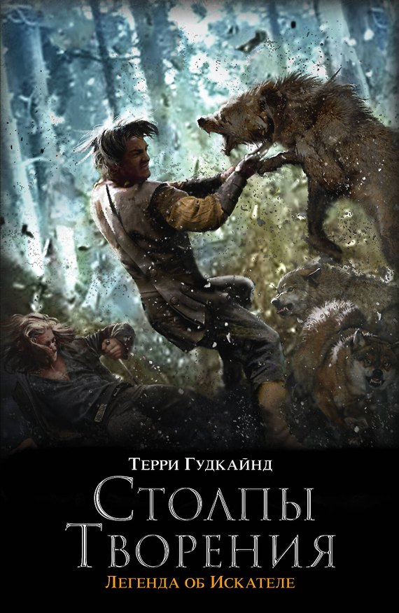 Книга Столпы Творения : роман (Терри Гудкайнд) — 1