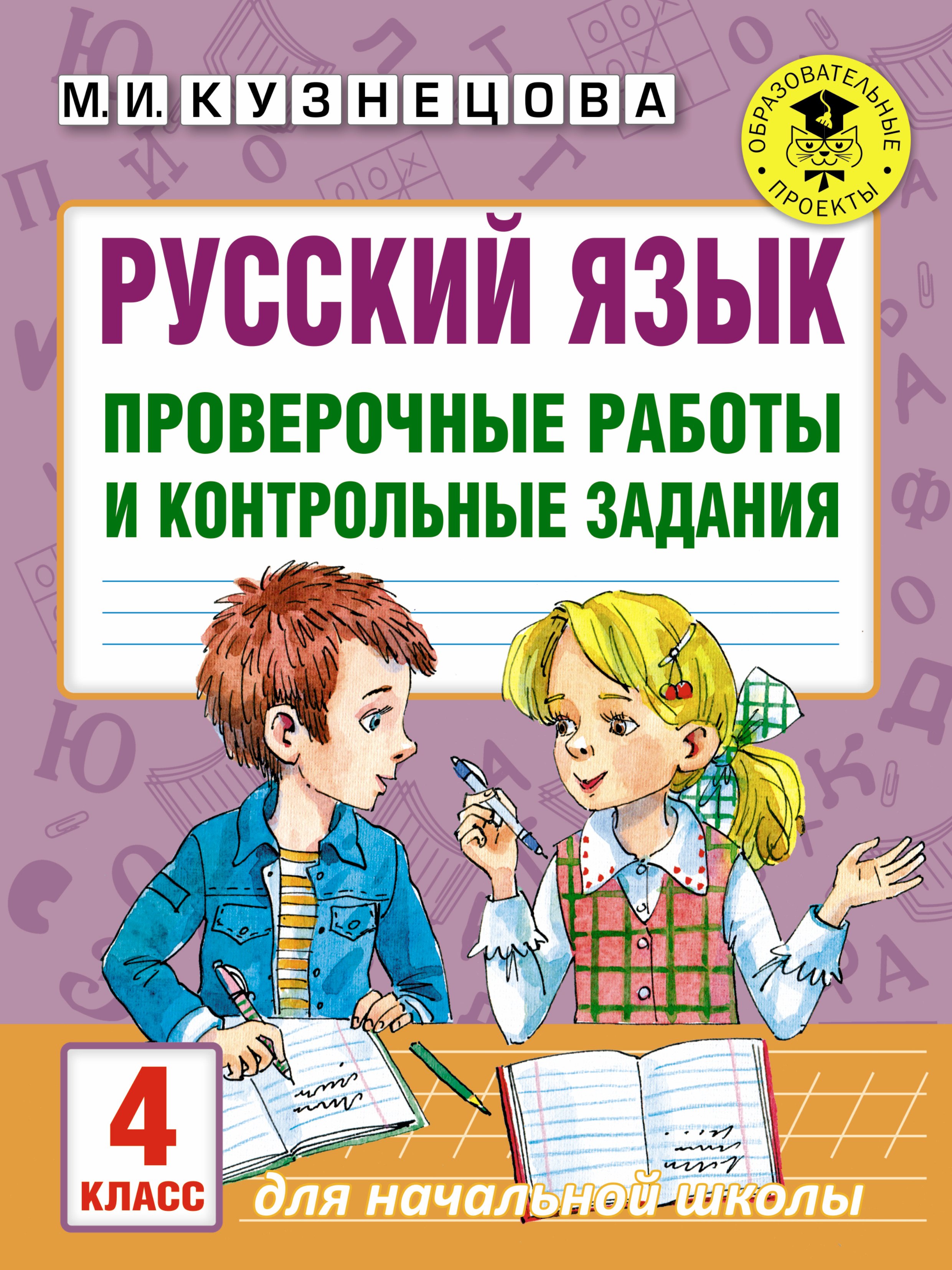 

Русский язык. Проверочные работы и контрольные задания. 4 класс
