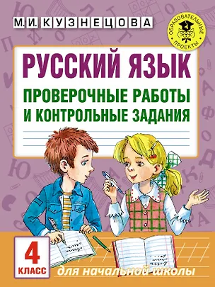Книга Русский язык. Проверочные работы и контрольные задания. 4 класс (Марина Кузнецова)