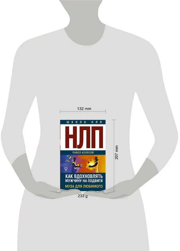 Книга НЛП: Муза для любимого. Как вдохновлять мужчину на подвиги (Павел Колесов) — 4