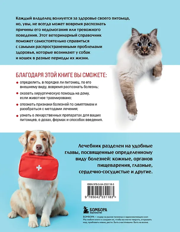 Книга Скорый ветеринарный лечебник. Полный справочник по диагностике и лечению собак и кошек (новое оформление) (Татьяна Ильина) — 2