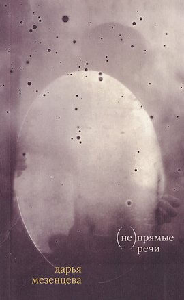 Книга (не) прямые речи ()