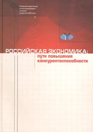 Книга Российская экономика: Пути повышения конкурентоспособности (Анатолий Холопов)