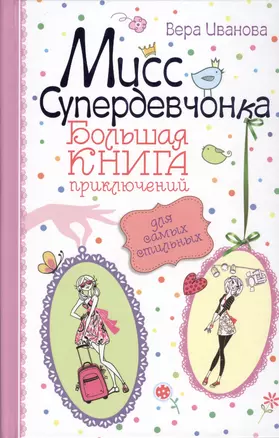 Мисс Супердевчонка. Большая книга приключений для самых стильных : повести — 2415964 — 1