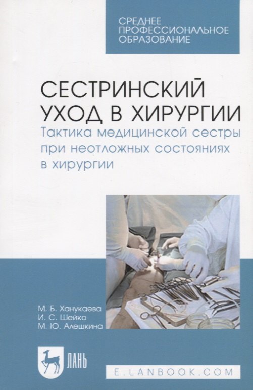 

Сестринский уход в хирургии. Тактика медицинской сестры при неотложных состояниях в хирургии. Уч. по