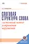 Слоговая структура слова. Системный метод устранения нарушений. С online поддержкой. — 2556860 — 1