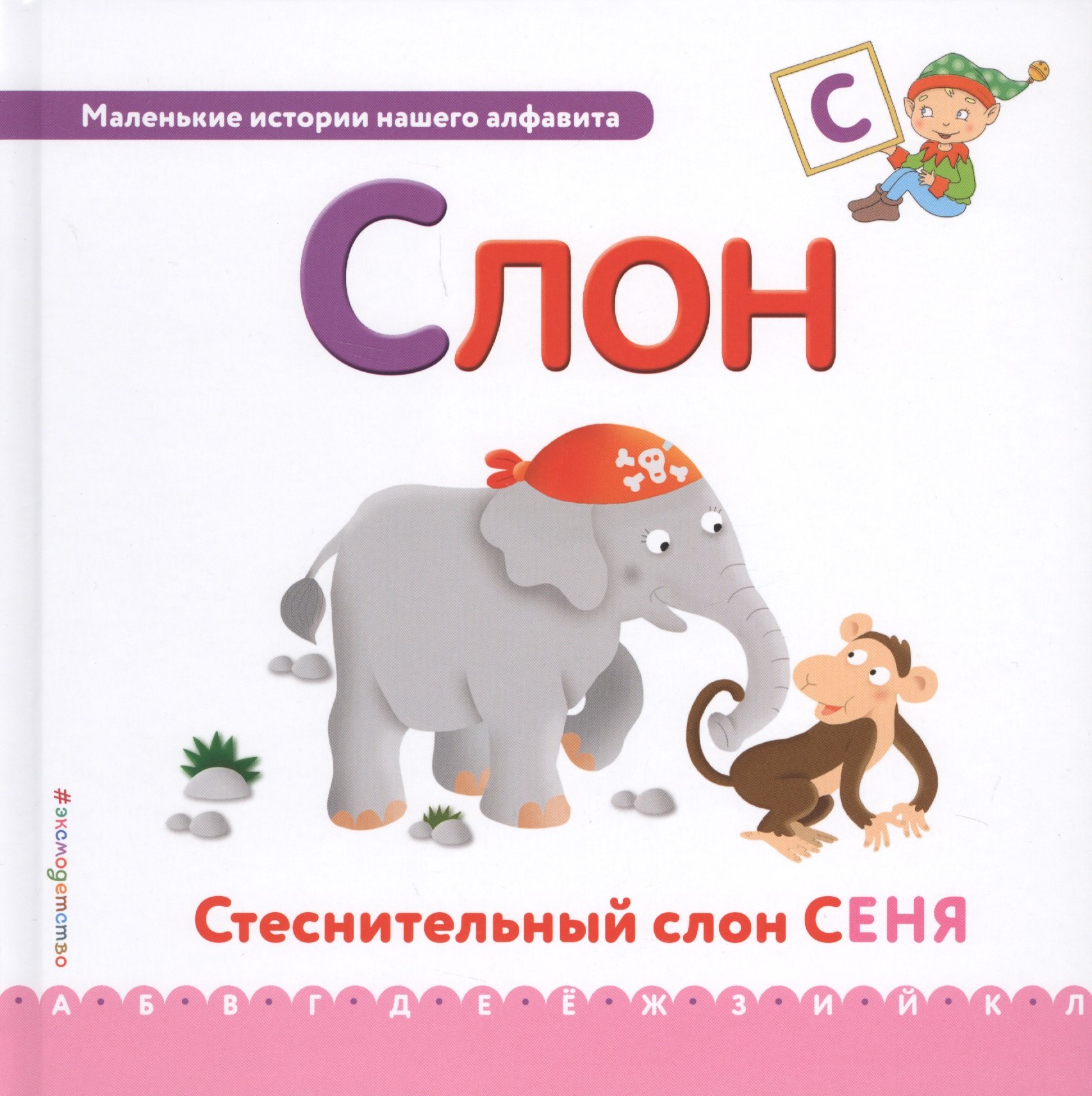 

Буква С - Слон. Стеснительный слон Сеня