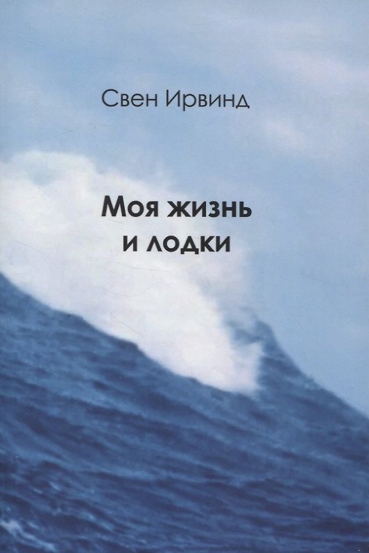 Книга Моя жизнь и лодки (Свен Ирвинд) — 1