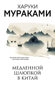 Медленной шлюпкой в Китай