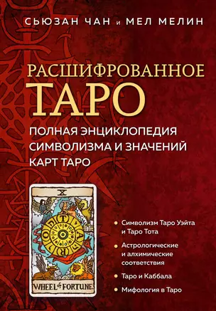 Расшифрованное Таро. Полная энциклопедия символизма и значений карт Таро — 3008270 — 1