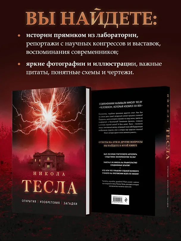 Книга Никола Тесла. Открытия, изобретения, загадки (Олег Файг) — 8