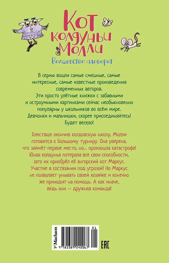Книга Кот колдуньи Молли. Волшебство наоборот (Поль Бопэр) — 2