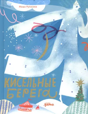 Книга Кисельные берега (Маша Рупасова)