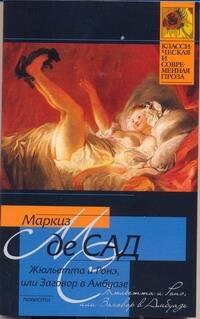 

Жюльетта и Ронэ, или Заговор в Амбуазе