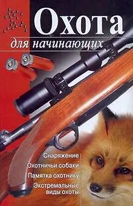 Охота для начинающих